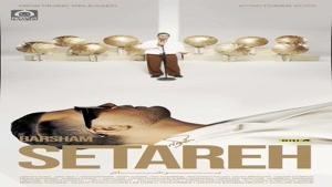 آهنگ ستاره با صدای برشام