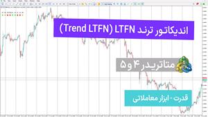 اندیکاتور ترند LTFN برای متاتریدر 4/5 – رایگان – [تریدینگ فا