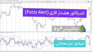 اندیکاتور هشدار فازی (Fozzy Alert) متاتریدر 4/5 - رایگان
