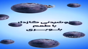 نوشابه گازدار بلوبری