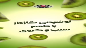 نوشابه گازدار سیب کیوی