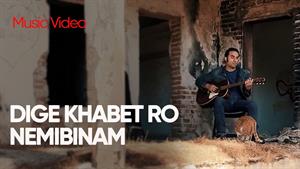 رضا یزدانی _ موزیک ویدیو آهنگ دیگه خوابت رو نمی‌بینم