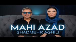 آهنگ ماهی آزاد از شادمهر / هوش مصنوعی