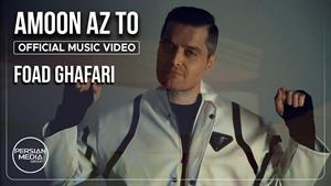 فواد غفاری _ موزیک ویدیو آهنگ امون از تو