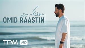 امید راستین _ موزیک ویدیو آهنگ بارون که میزنه