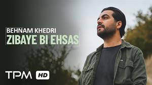 بهنام خدری _ موزیک ویدیو آهنگ زیبای بی احساس