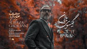 علیرضا قربانی _ موزیک ویدیو آهنگ گیسوی باران