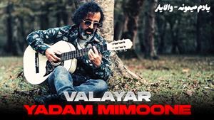 والایار _ موزیک ویدیو آهنگ یادم میمونه