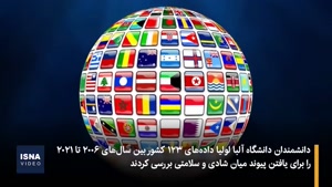 چقدر باید شاد باشید تا بیمار نشوید؟