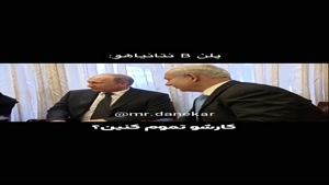 دوبله طنز نتانیاهو - محمد دانه کار MR.DANEKAR