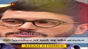 قیاسی - مجیدیه چی داره که آندرانیک میخنده!😂🤦‍♂️