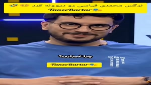 برنامه پامپ - نرگس محمدی قیاسی رو دیوونه کرد 🥴🤣 