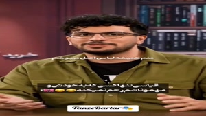 پامپ - مـودِ صـدیـقـیـان_ مـن چـکـاره ام؟😂😭