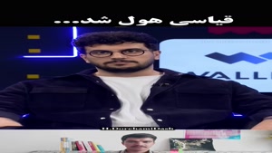 وقتی امیرحسین قیاسی هول میشه ! حتما ببین