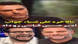 چرا علی ضیا نچسبه انقدر؟ برعکس قیاسی 🤩🤪