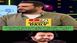 آرزوی امید حاجیلی برای فیت باشهرام شبپره