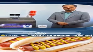 برنامه پامپ - تمسخر دستگاه سس زن اتوماتیک ایرانی توسط قیاسی