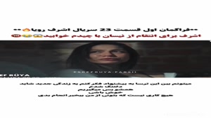 فراگمان اول - قسمت 23 سریال ترکی اشرف رویا