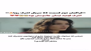 فراگمان دوم - قسمت 23 سریال اشرف رویا 