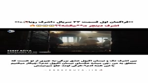 سریال ترکی اشرف / فراگمان اول قسمت 22