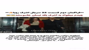 سریال ترکی اشرف / فراگمان دوم قسمت 22