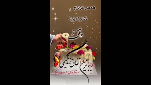 کلیپ سالگرد ازدواج / کلیپ همسرم سالگرد ازدواجمون مبارک