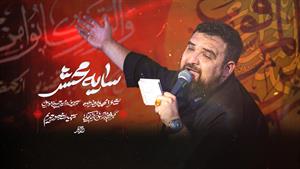 کربلایی حسن رضاقلی / نماهنگ سایه ی محشر / فاطمیه 1404