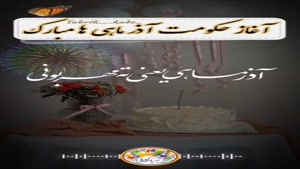 استوری آذر ماه / آغاز حکومت آذر ماهیا مبارک