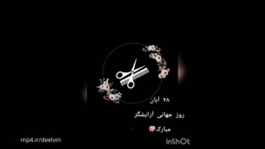 کلیپ تبریک روز آرایشگر / روز جهانی آرایشگر