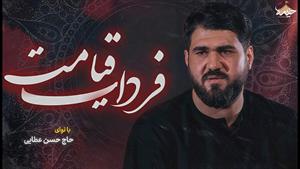 حاج حسن عطایی  / نماهنگ فردای قیامت/ فاطمیه 1404