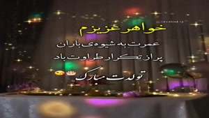 کلیپ تولد خواهر / آجی تولدت مبارک / کلیپ تولد / تولد