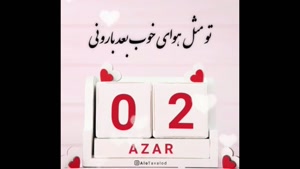 کلیپ تولد 2 آذر / استوری تولد برای تبریک / تولدت مبارک