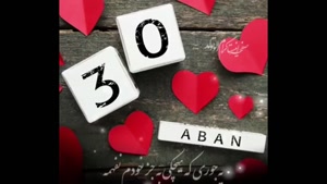 کلیپ شاد تولد 30 آبان / کلیپ تبریک تولد / کلیپ تولد