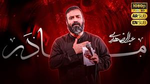 حاج عبدالرضا هلالی / نماهنگ مادر / فاطمیه 1404