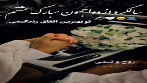 کلیپ سالگرد ازدواج / کلیپ سالگرد ازدواجمون مبارک برای استوری