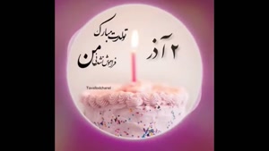 کلیپ تولد 2 آذر برای استوری و وضعیت / کلیپ تولد
