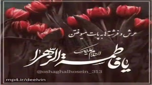 کلیپ ایام فاطمیه برای وضعیت / کلیپ ایام فاطمیه