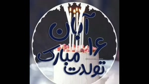 کلیپ تبریک تولد 16 آبان / استوری تولد / کلیپ تولد