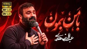 حاج عبدالرضا هلالی / با من بمون / فاطمیه 1404