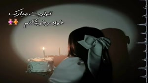 کلیپ خواهر زیبای من تولدت مبارک / کلیپ تولد خواهر برای وضعیت