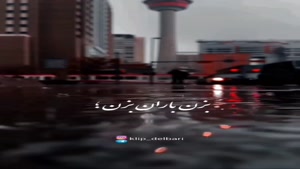 استوری باران / کلیپ باران / آهنگ بزن باران 