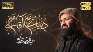 حاج عبدالرضا هلالی / دنیای من آقای من / فاطمیه 1404