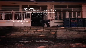 کلیپ روزت مبارک بابایی / کلیپ روز مرد / 28 آبان روز مرد