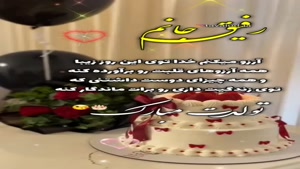 کلیپ تولد رفیق / استوری تبریک تولد رفیق / رفیق تولدت مبارک