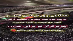 کلیپ روز جهانی مرد مبارک / استوری عاشقانه برای همسر