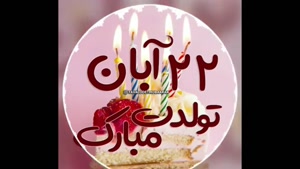 کلیپ تولد 22 آبان برای استوری و وضعیت / کلیپ شاد / آهنگ