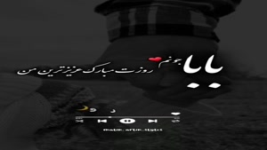 کلیپ روزت مبارک بابایی / کلیپ تبریک روز پدر / آهنگ روز پدر