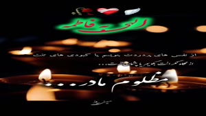 استوری ایام فاطمیه برای اینستا / کلیپ زیبای فاطمیه