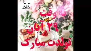 کلیپ تولد 29 آبان / استوری تولد/ تولدت مبارک