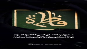ایام فاطمیه / شهادت حضرت فاطمه زهرا / کلیپ ایام فاطمیه 